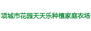 項城市花園天天樂種植家庭農場